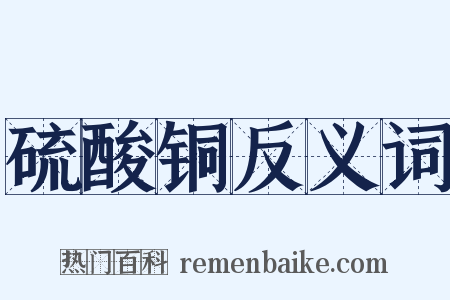 硫酸铜反义词是什么意思的图片